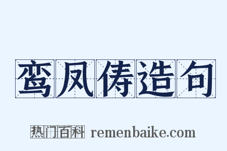 鸾凤俦造句是什么意思的图片
